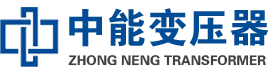伊春油浸式变压器,伊春变压器生产厂家_伊春中能变压器厂家欢迎您